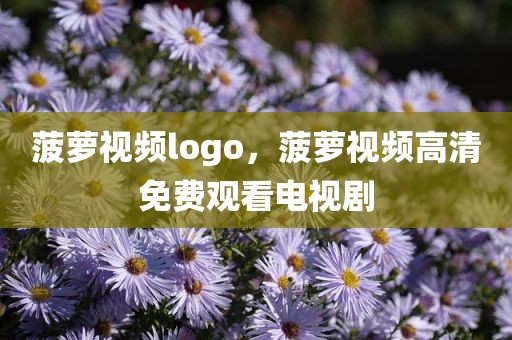 菠萝视频logo，菠萝视频高清免费观看电视剧