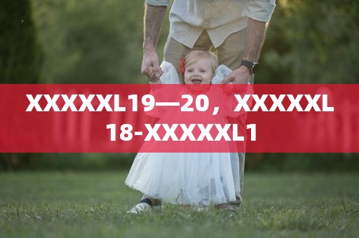 XXXXXL19—20，XXXXXL18-XXXXXL1