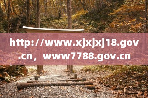 http://www.xjxjxj18.gov.cn，www7788.gov.cn