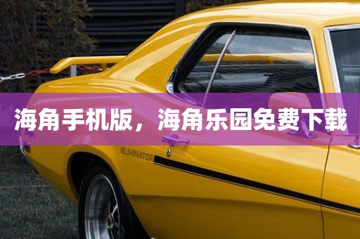 海角手机版，海角乐园免费下载