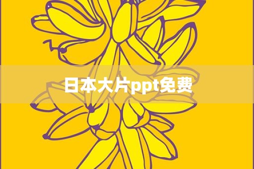日本大片ppt免费