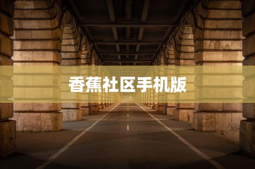 香蕉社区手机版