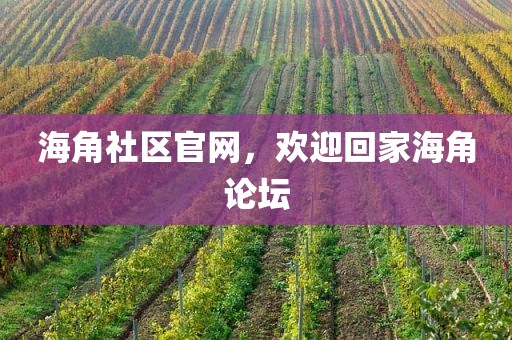 海角社区官网，欢迎回家海角论坛