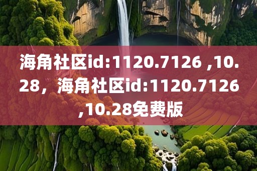 海角社区id:1120.7126 ,10.28，海角社区id:1120.7126 ,10.28免费版
