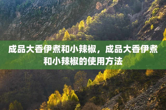 成品大香伊煮和小辣椒，成品大香伊煮和小辣椒的使用方法