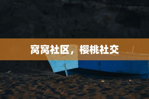 窝窝社区，樱桃社交