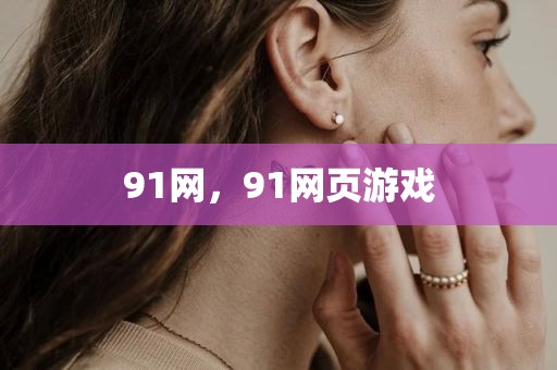 91网，91网页游戏