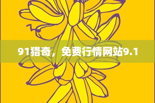 91猎奇，免费行情网站9.1