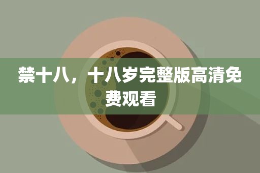 禁十八，十八岁完整版高清免费观看