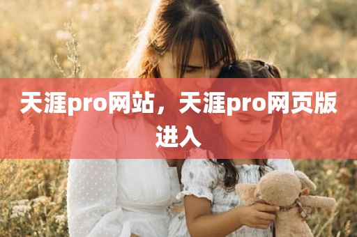 天涯pro网站，天涯pro网页版进入