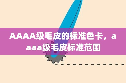 AAAA级毛皮的标准色卡，aaaa级毛皮标准范围