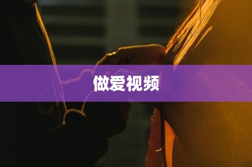 做爱视频