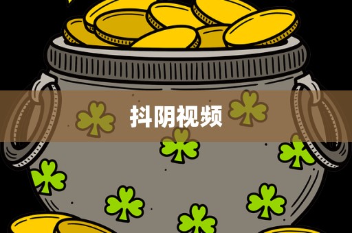 抖阴视频