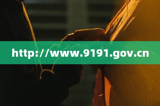 http://www.9191.gov.cn