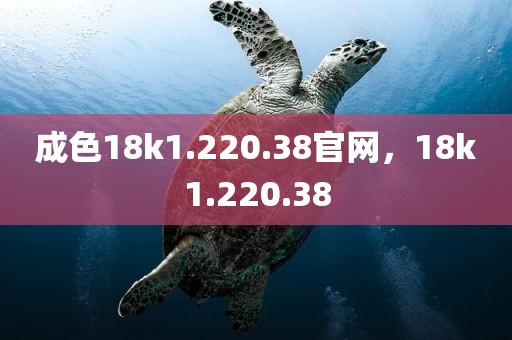 成色18k1.220.38官网，18k1.220.38