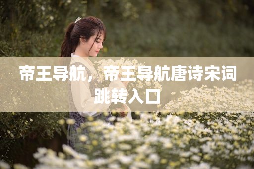 帝王导航，帝王导航唐诗宋词跳转入口