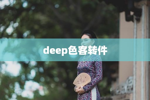 deep色客转件