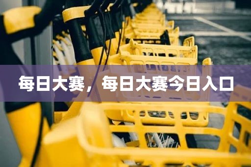每日大赛，每日大赛今日入口