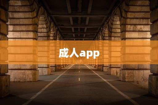 成人app