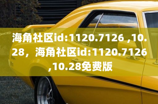 海角社区id:1120.7126 ,10.28，海角社区id:1120.7126 ,10.28免费版