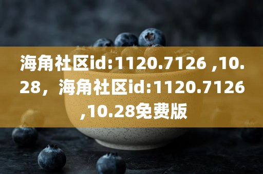 海角社区id:1120.7126 ,10.28，海角社区id:1120.7126 ,10.28免费版