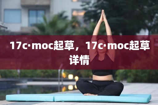 17c·moc起草，17c·moc起草详情