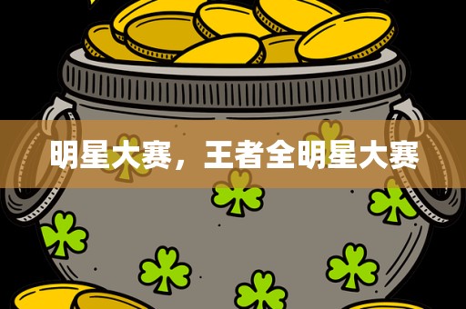 明星大赛，王者全明星大赛