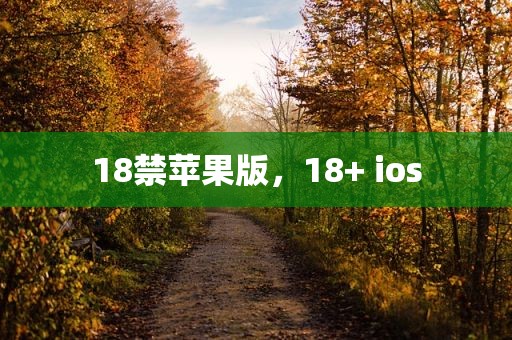 18禁苹果版，18+ ios