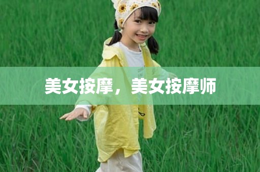 美女按摩，美女按摩师