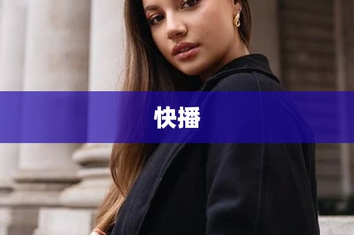 快播