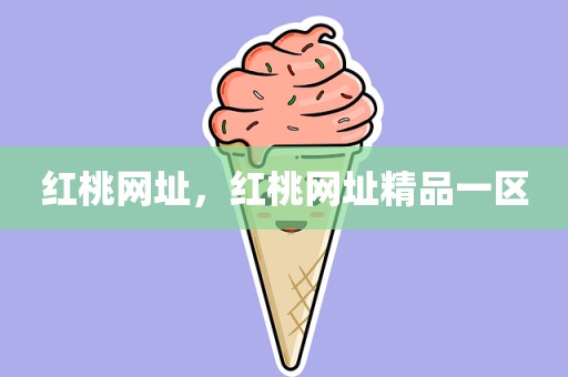 红桃网址，红桃网址精品一区