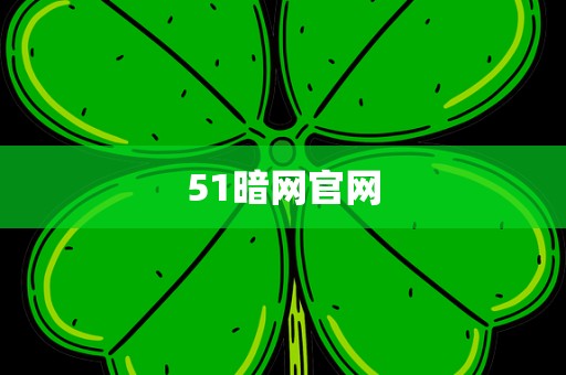51暗网官网