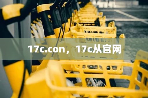 17c.con，17c从官网