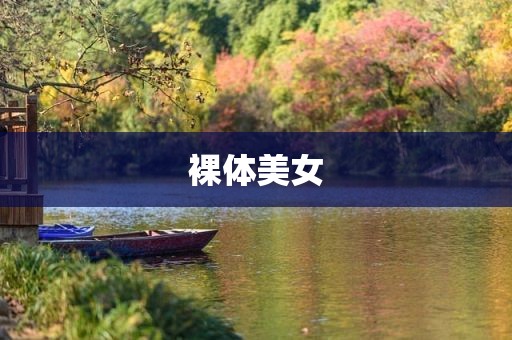 裸体美女