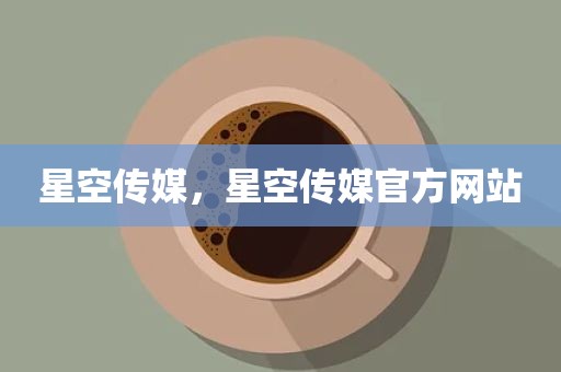星空传媒，星空传媒官方网站