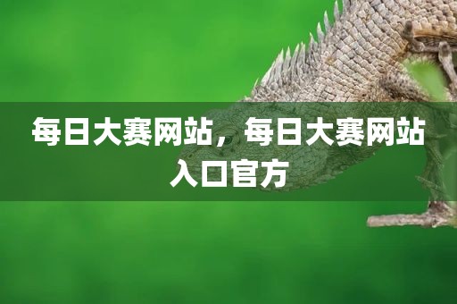 每日大赛网站，每日大赛网站入口官方