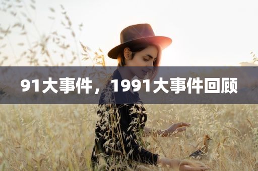 91大事件，1991大事件回顾