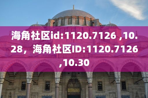 海角社区id:1120.7126 ,10.28，海角社区ID:1120.7126,10.30