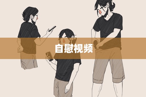 自慰视频