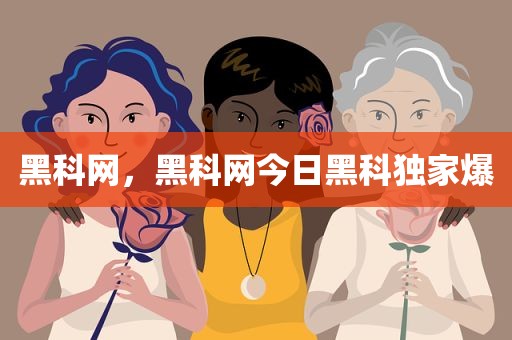 黑科网，黑科网今日黑科独家爆