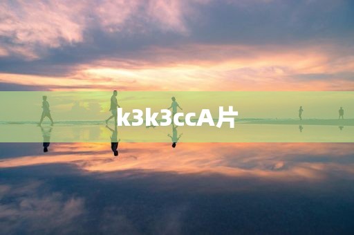 k3k3ccA片