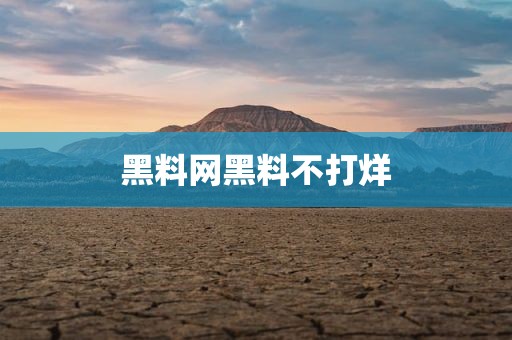 黑料网黑料不打烊