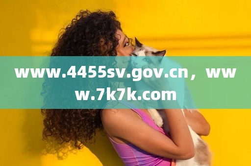 www.4455sv.gov.cn，www.7k7k.com