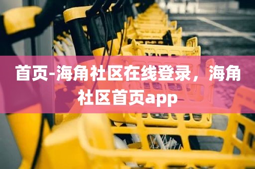 首页-海角社区在线登录，海角社区首页app
