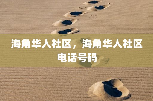 海角华人社区，海角华人社区电话号码