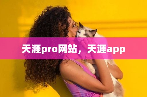 天涯pro网站，天涯app