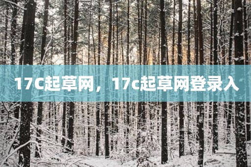 17C起草网，17c起草网登录入