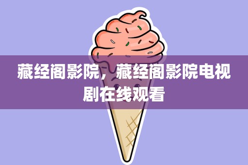 藏经阁影院，藏经阁影院电视剧在线观看