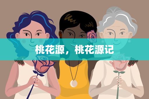 桃花源，桃花源记