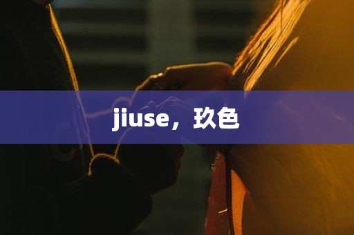 jiuse，玖色